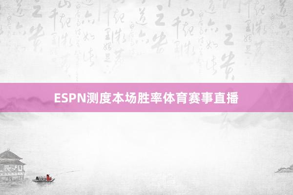 ESPN测度本场胜率体育赛事直播