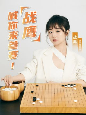 赛事推选官战鹰