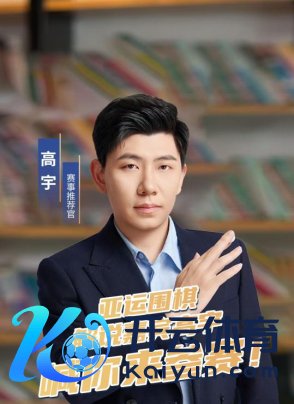 赛事推选官高宇