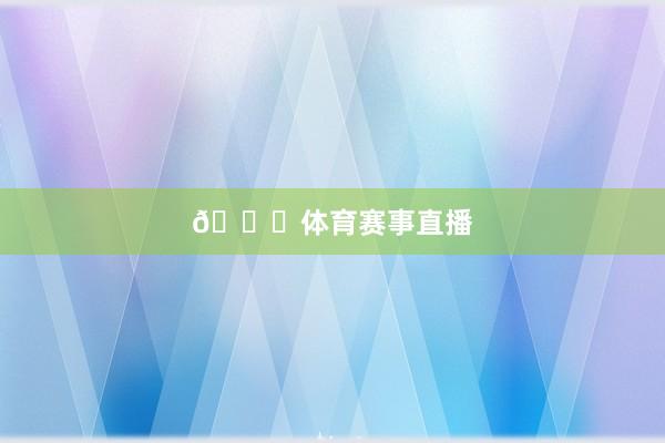 👏体育赛事直播