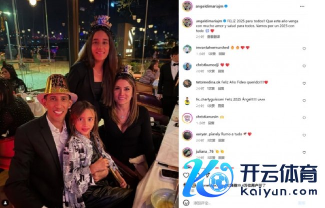 迪玛利亚酬酢媒体晒全家福 祝总计东说念主2025新年成色