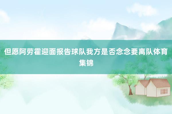 但愿阿劳霍迎面报告球队我方是否念念要离队体育集锦