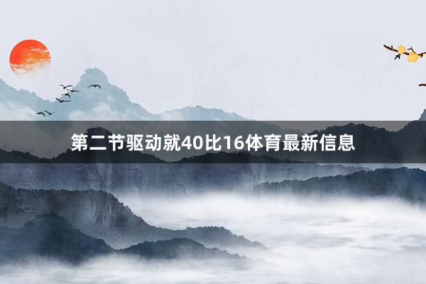 第二节驱动就40比16体育最新信息