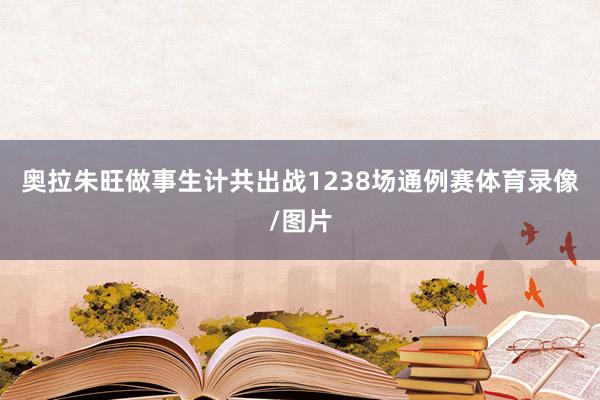 奥拉朱旺做事生计共出战1238场通例赛体育录像/图片
