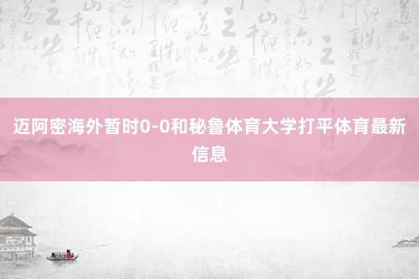 迈阿密海外暂时0-0和秘鲁体育大学打平体育最新信息