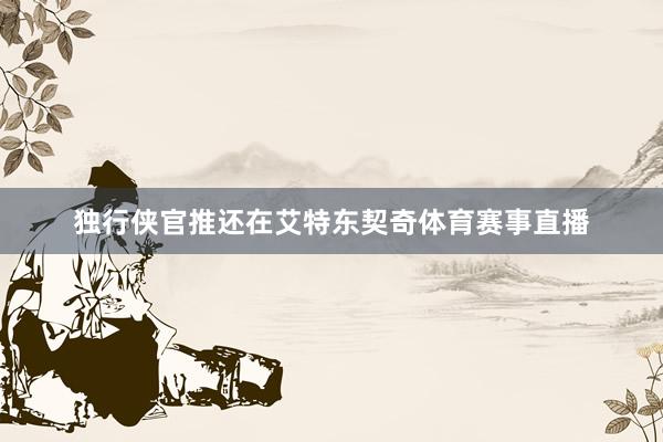 独行侠官推还在艾特东契奇体育赛事直播