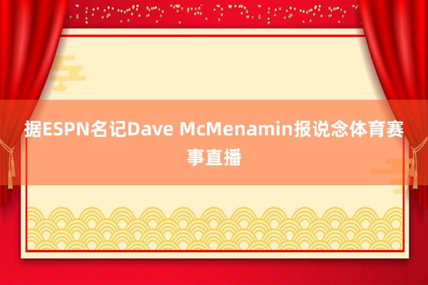 据ESPN名记Dave McMenamin报说念体育赛事直播