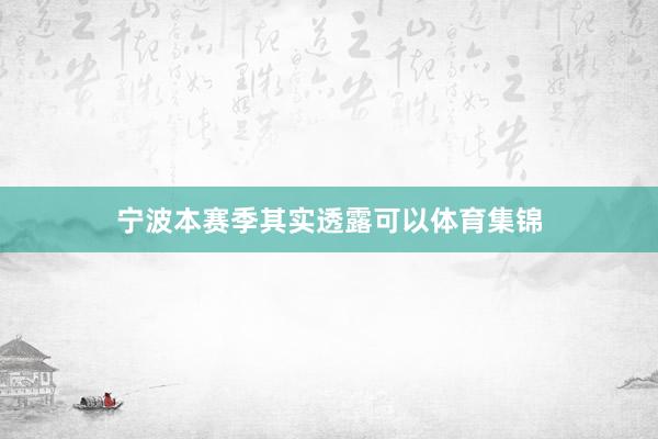 宁波本赛季其实透露可以体育集锦