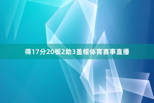 得17分20板2助3盖帽体育赛事直播
