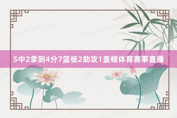 5中2拿到4分7篮板2助攻1盖帽体育赛事直播