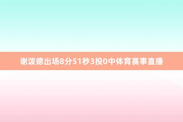 谢泼德出场8分51秒3投0中体育赛事直播