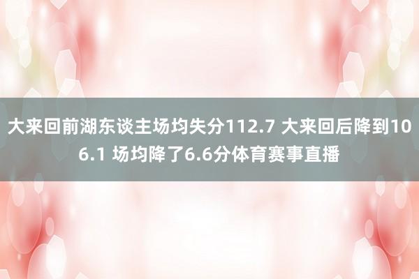 大来回前湖东谈主场均失分112.7 大来回后降到106.1 