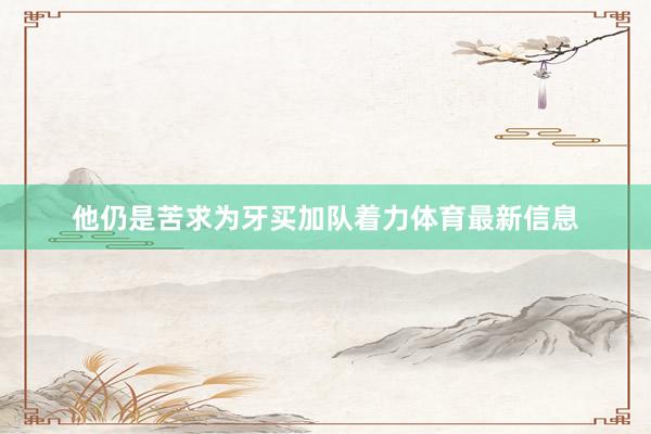 他仍是苦求为牙买加队着力体育最新信息