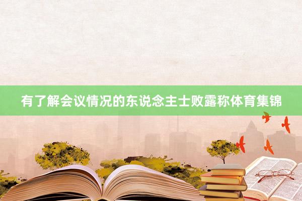 有了解会议情况的东说念主士败露称体育集锦