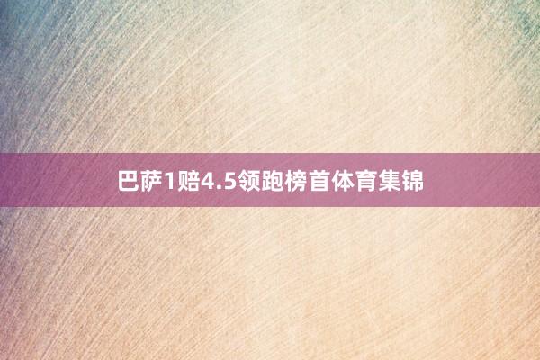 巴萨1赔4.5领跑榜首体育集锦