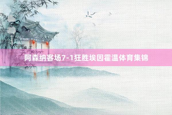 阿森纳客场7-1狂胜埃因霍温体育集锦