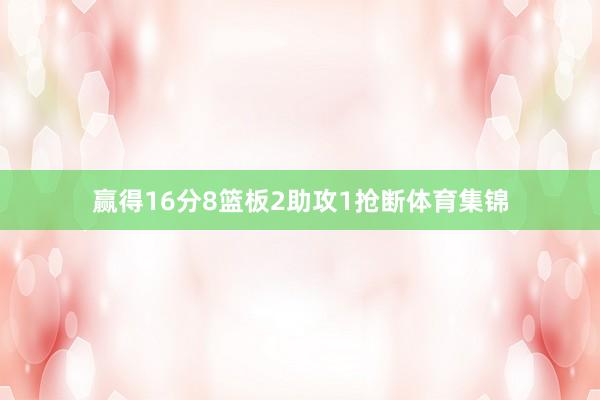 赢得16分8篮板2助攻1抢断体育集锦