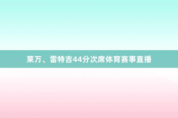 莱万、雷特吉44分次席体育赛事直播