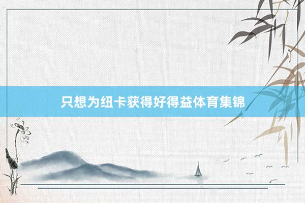 只想为纽卡获得好得益体育集锦