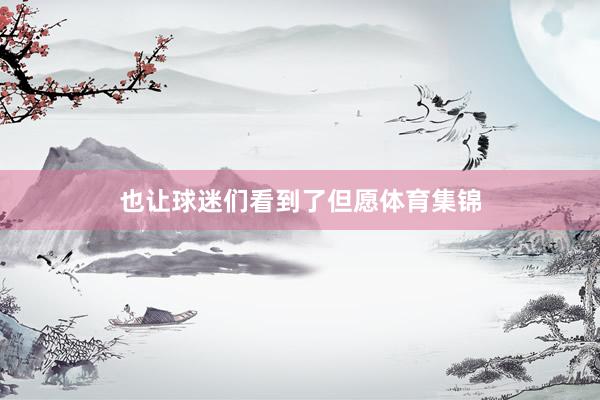 也让球迷们看到了但愿体育集锦