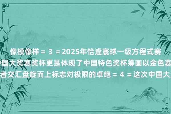 像模像样＝３＝2025年恰逢寰球一级方程式赛车锦标赛创立75