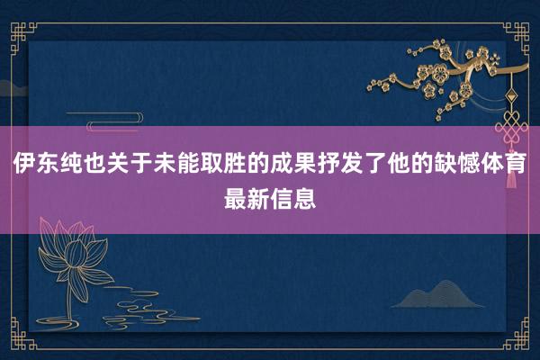 伊东纯也关于未能取胜的成果抒发了他的缺憾体育最新信息