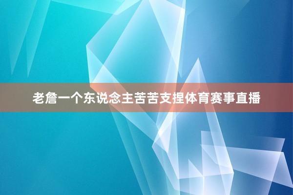 老詹一个东说念主苦苦支捏体育赛事直播