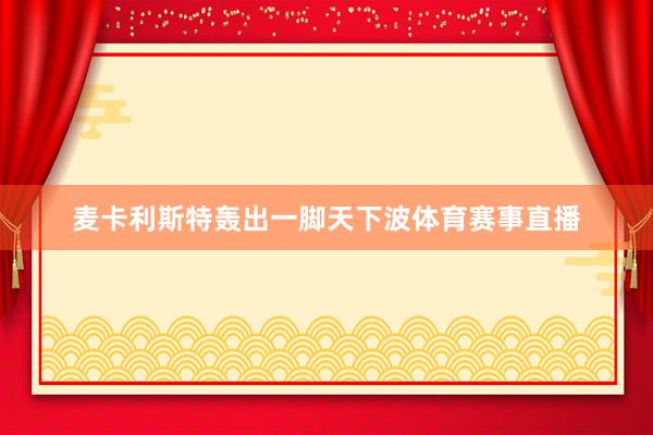 麦卡利斯特轰出一脚天下波体育赛事直播