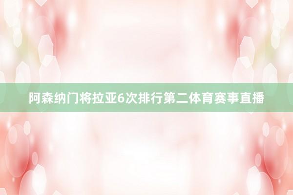 阿森纳门将拉亚6次排行第二体育赛事直播