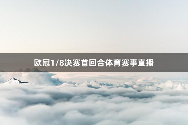 欧冠1/8决赛首回合体育赛事直播