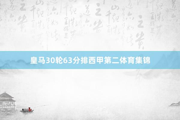 皇马30轮63分排西甲第二体育集锦