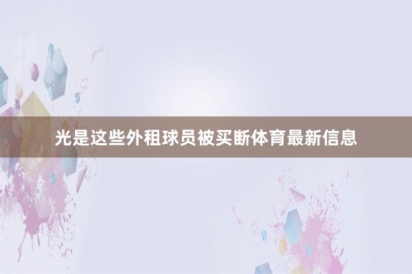 光是这些外租球员被买断体育最新信息