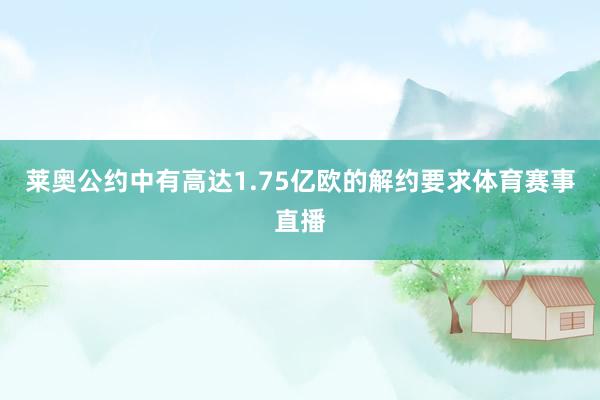 莱奥公约中有高达1.75亿欧的解约要求体育赛事直播