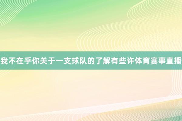 我不在乎你关于一支球队的了解有些许体育赛事直播