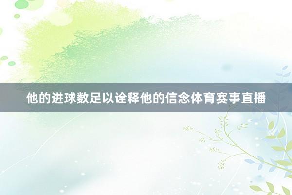 他的进球数足以诠释他的信念体育赛事直播