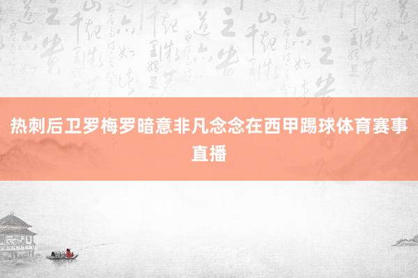 热刺后卫罗梅罗暗意非凡念念在西甲踢球体育赛事直播