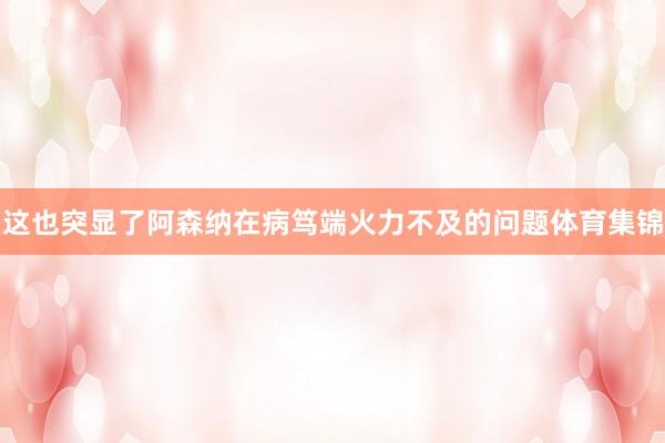 这也突显了阿森纳在病笃端火力不及的问题体育集锦