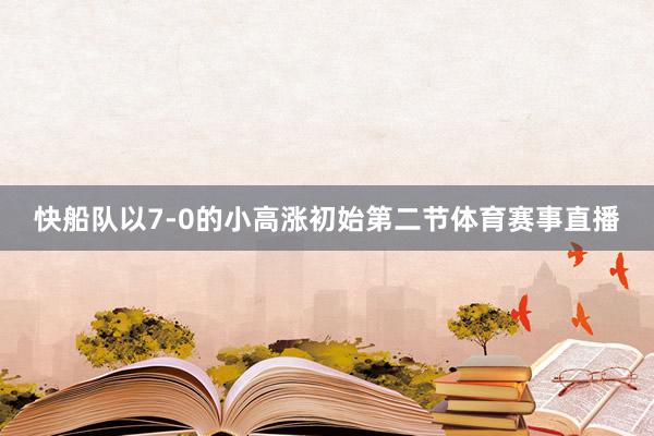 快船队以7-0的小高涨初始第二节体育赛事直播