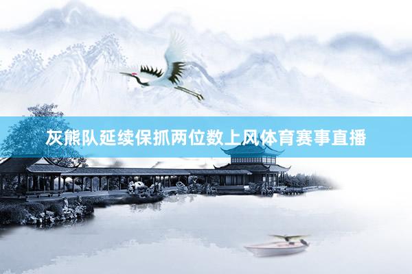 灰熊队延续保抓两位数上风体育赛事直播