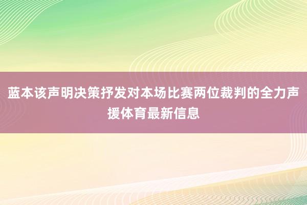 蓝本该声明决策抒发对本场比赛两位裁判的全力声援体育最新信息