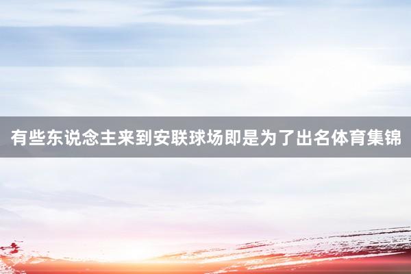 有些东说念主来到安联球场即是为了出名体育集锦