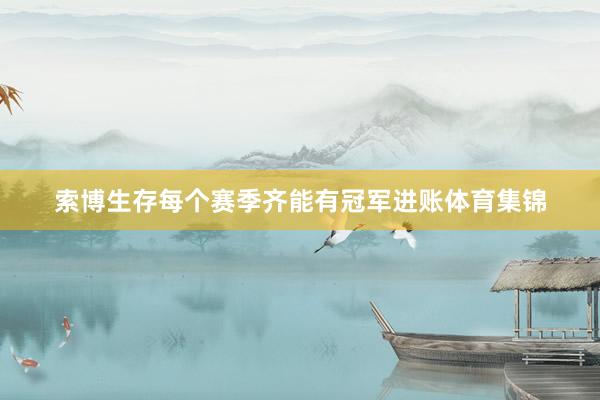 索博生存每个赛季齐能有冠军进账体育集锦