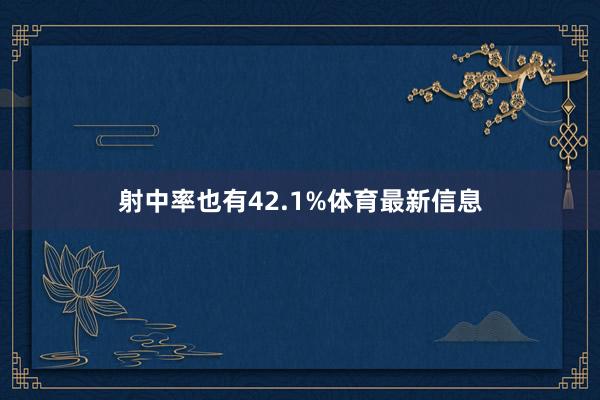 射中率也有42.1%体育最新信息