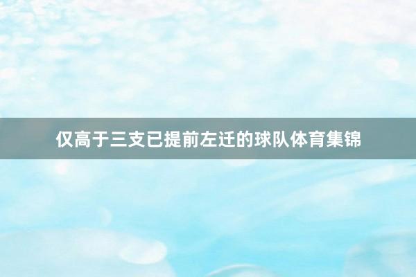 仅高于三支已提前左迁的球队体育集锦