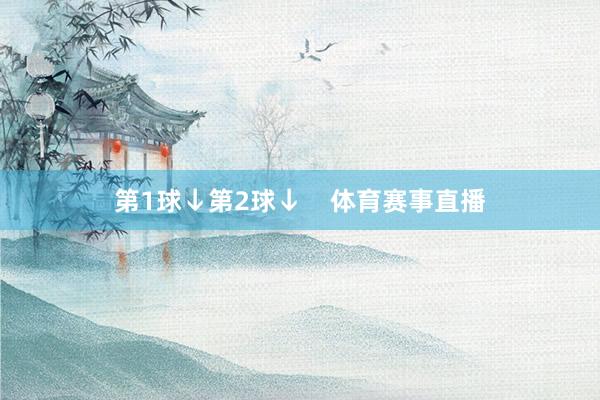 第1球↓第2球↓    体育赛事直播