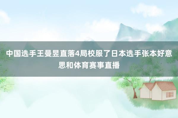 中国选手王曼昱直落4局校服了日本选手张本好意思和体育赛事直播
