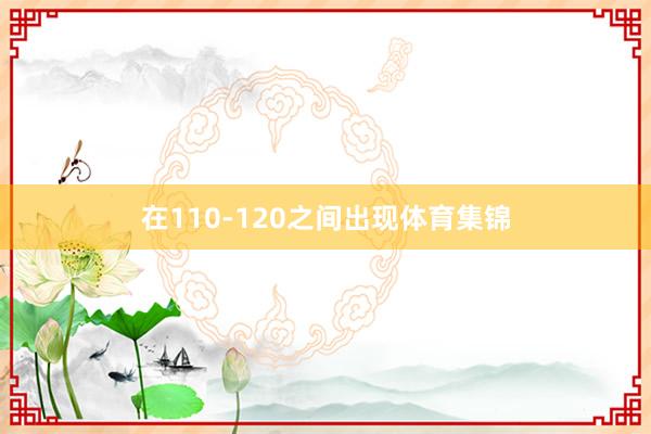 在110-120之间出现体育集锦