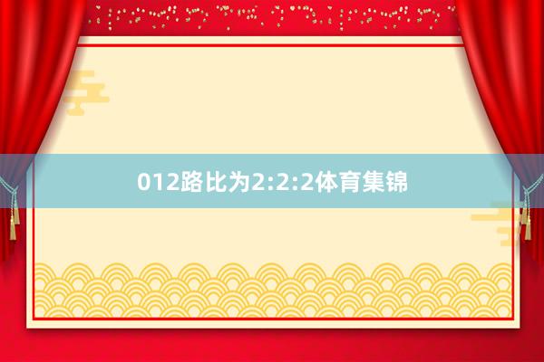 012路比为2:2:2体育集锦