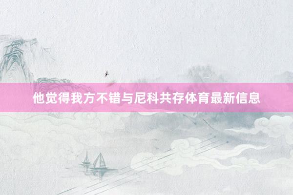 他觉得我方不错与尼科共存体育最新信息