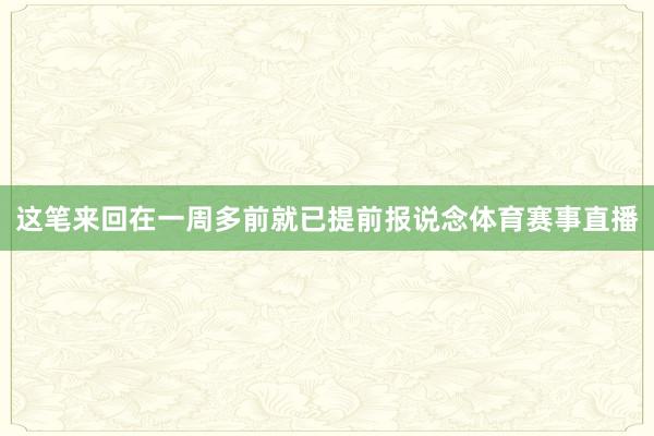 这笔来回在一周多前就已提前报说念体育赛事直播